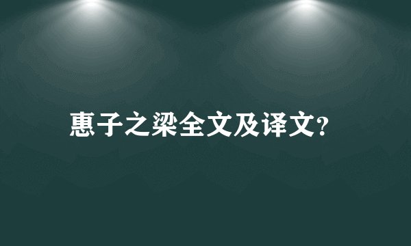 惠子之梁全文及译文？