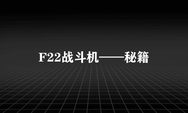 F22战斗机——秘籍