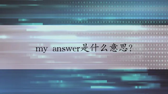 my answer是什么意思？