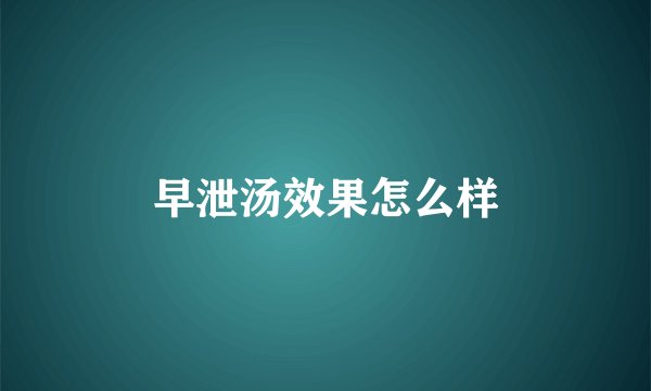 早泄汤效果怎么样
