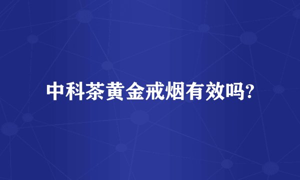 中科茶黄金戒烟有效吗?