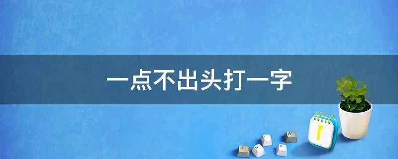 一点不出头打一字