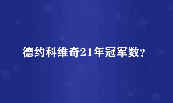 德约科维奇21年冠军数？
