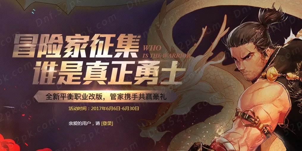 DNF电脑管家6月活动地址 冒险家征集谁是真正勇士