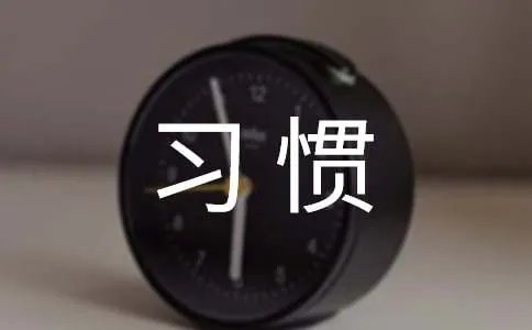 习惯了就好心情日志