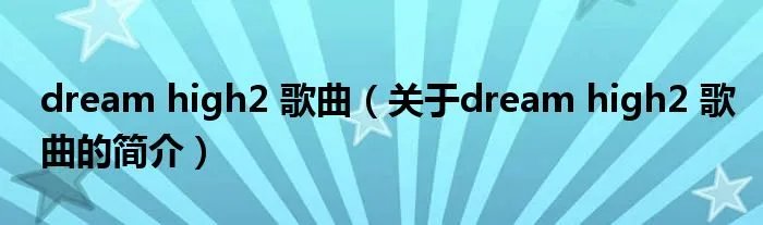 dream high2 歌曲（关于dream high2 歌曲的简介）