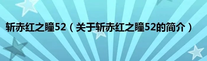 斩赤红之瞳52（关于斩赤红之瞳52的简介）