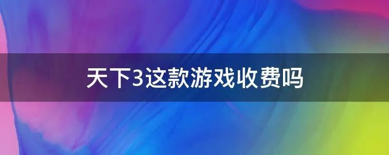 天下3这款游戏收费吗