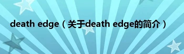 death edge（关于death edge的简介）