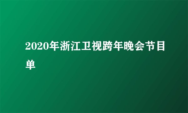2020年浙江卫视跨年晚会节目单