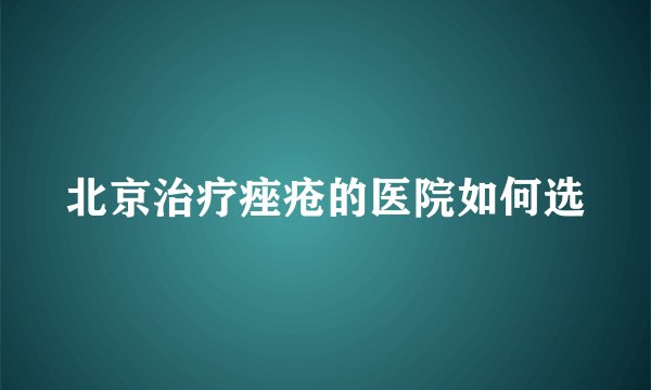 北京治疗痤疮的医院如何选
