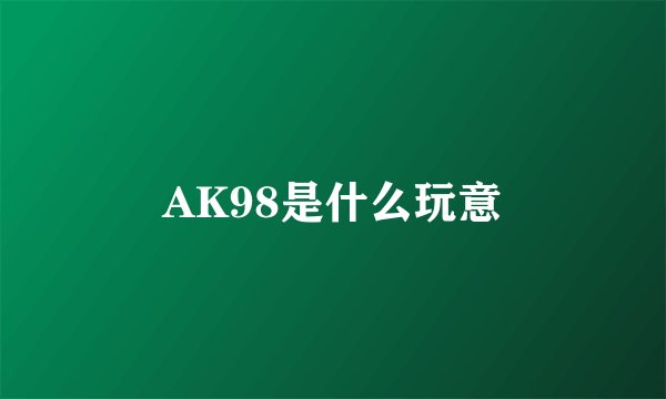 AK98是什么玩意