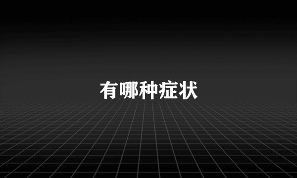 有哪种症状