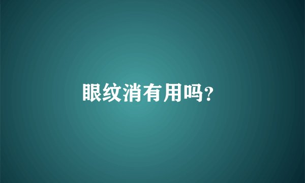 眼纹消有用吗？