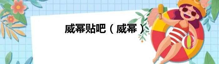 威幂贴吧（威幂）