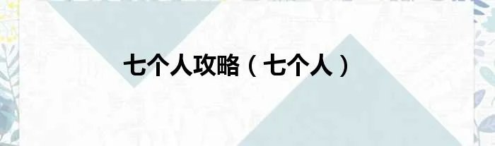 七个人攻略（七个人）
