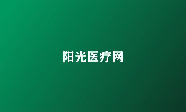 阳光医疗网