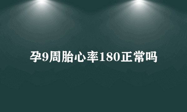 孕9周胎心率180正常吗