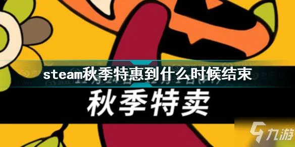 《steam》秋季特惠到几时结束 秋季特惠时间2021
