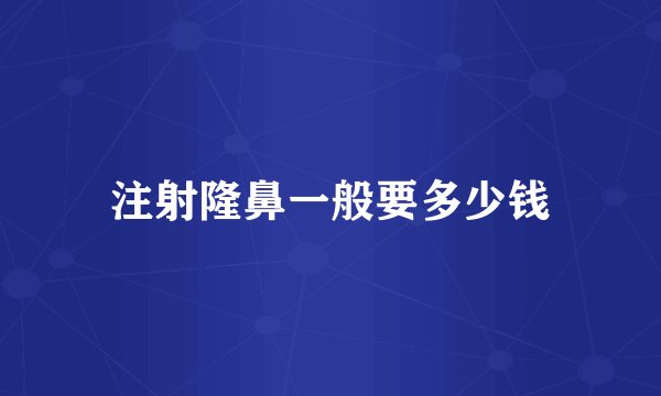 注射隆鼻一般要多少钱