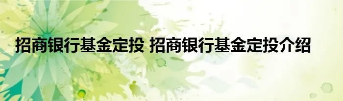 招商银行基金定投 招商银行基金定投介绍