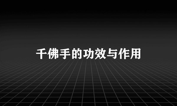 千佛手的功效与作用