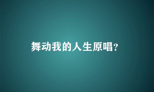 舞动我的人生原唱？