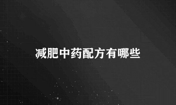 减肥中药配方有哪些
