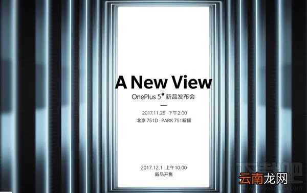 一加5t国行什么时候出？一加5t新品发布会视频直播地址