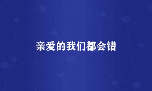 亲爱的我们都会错