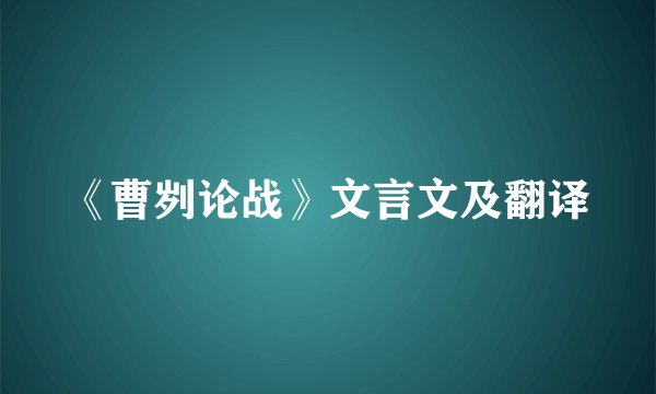 《曹刿论战》文言文及翻译