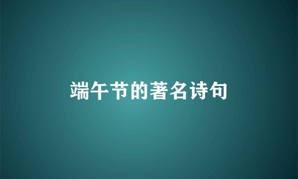 端午节的著名诗句