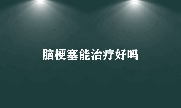 脑梗塞能治疗好吗