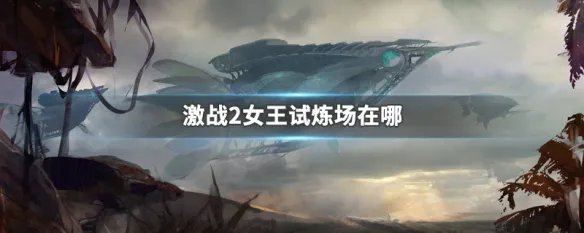 激战2女王试炼场在哪