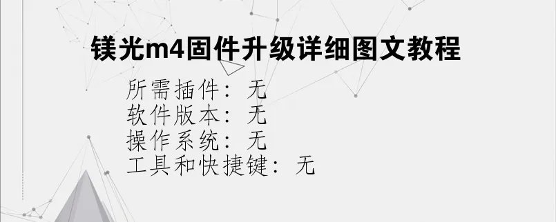 镁光m4固件升级详细图文教程？