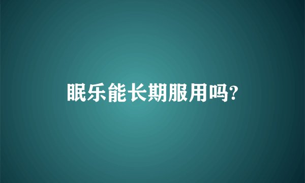 眠乐能长期服用吗?