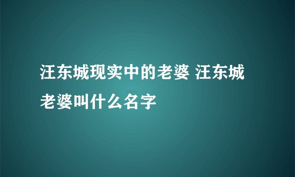 汪东城现实中的老婆 汪东城老婆叫什么名字