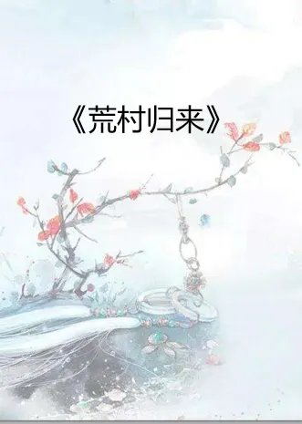 《荒村归来》最新txt全集下载