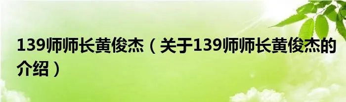 139师师长黄俊杰（关于139师师长黄俊杰的介绍）