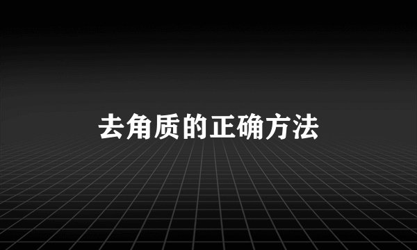 去角质的正确方法