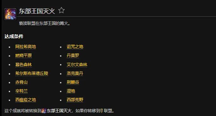 魔兽世界东部王国灭火部落成就怎么做