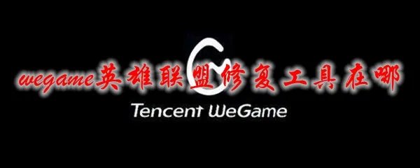 wegame英雄联盟修复工具在哪