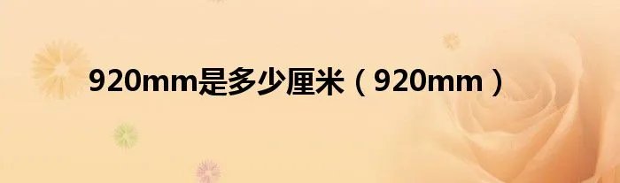 920mm是多少厘米（920mm）