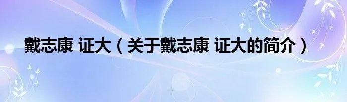戴志康 证大（关于戴志康 证大的简介）
