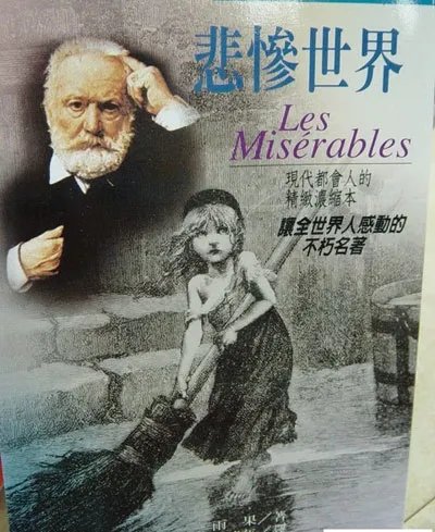 雨果的《悲惨世界》好看吗？