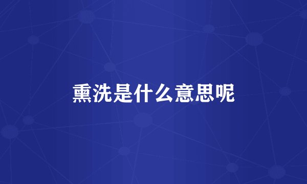 熏洗是什么意思呢