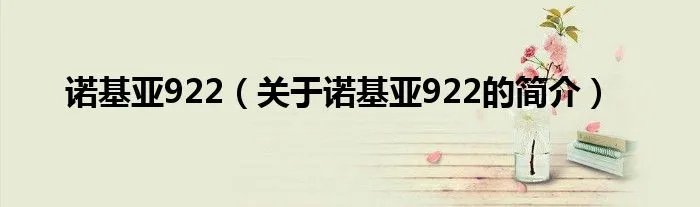 诺基亚922（关于诺基亚922的简介）