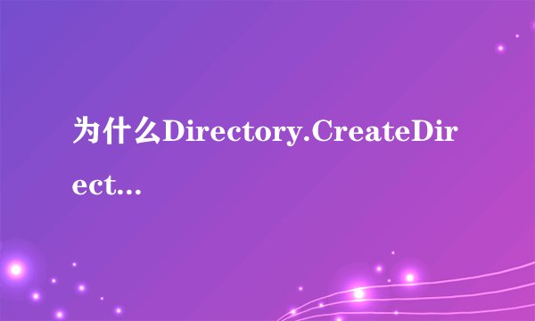 为什么Directory.CreateDirectory 出错解决方法