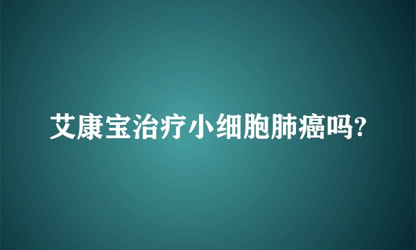 艾康宝治疗小细胞肺癌吗?