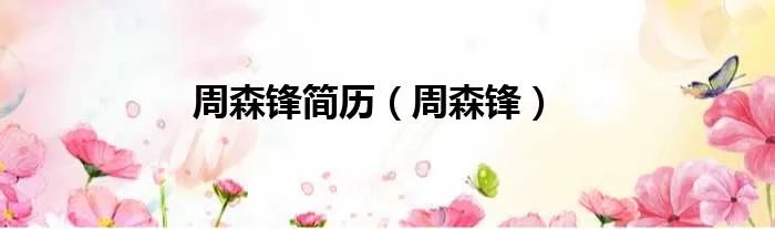 周森锋简历（周森锋）